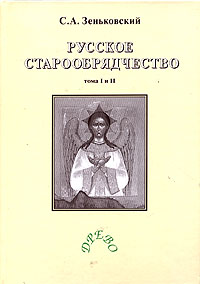 Русское старообрядчество. В 2 томах. Том 1. Духовные движения XVII века. Том 2. Духовные движения XVII-XIX веков