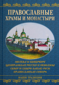 Православные храмы и монастыри