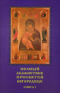 Полный Акафистник Пресвятей Богородице. Книга 1