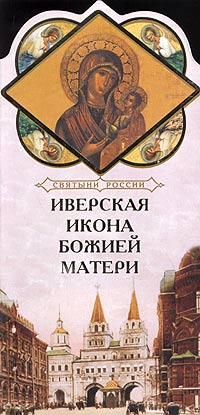 Иверская икона Божией Матери