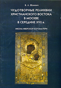 Чудотворные реликвии Христианского Востока в Москве в середине XVII в. Икона Иверской Богоматери