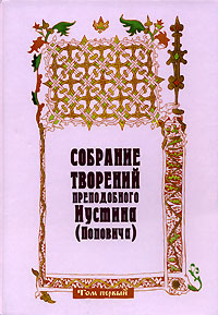 Собрание творений преподобного Иустина (Поповича). Том 1. Жизнеописание. На Богочеловеческом пути. Путь Богопознания