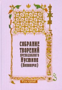 Собрание творений преподобного Иустина (Поповича). Том 3. Догматика Православной Церкви. Сотериология. Экклесиология