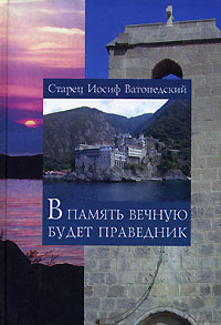 В память вечную будет праведник