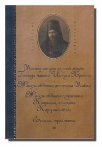 Святитель Иннокентий, архиепископ Херсонский. Сочинения в 2 томах. Том 1