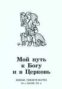 Мой путь к Богу и в церковь. Живые свидетельства 90-х годов ХХ в