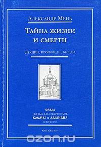 Тайна жизни и смерти. Лекции, проповеди, беседы