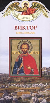 Виктор. Книга-подарок