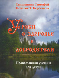 Уроки о здоровье и добродетели. Православный учебник для детей