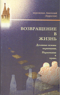 Возвращение в жизнь. Духовные основы наркомании. Наркомания и право