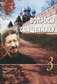 Вопросы священнику. Книга 3