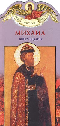 Михаил. Книга-подарок