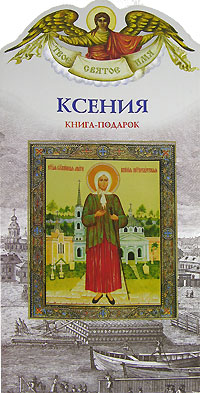 Ксения. Книга-подарок