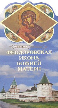 Александр Ананичев - «Феодоровская икона Божией Матери»