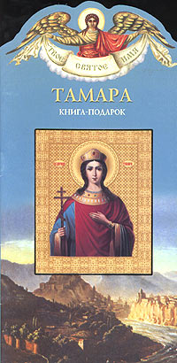 Тамара. Книга-подарок