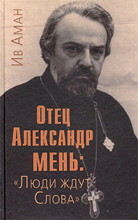 Отец Александр Мень: `Люди ждут Слова`