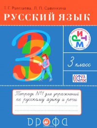 Русский язык. 3 класс. Тетрадь №1 для упражнений по русскому языку и речи