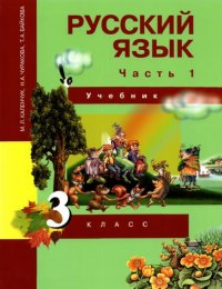 Русский язык. 3 класс. В 3 частях. Часть 1