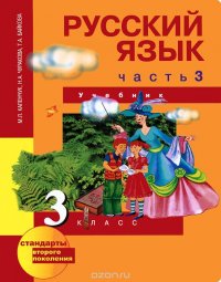 Русский язык. 3 класс. В 3 частях. Часть 3