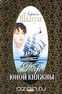 Дар юной княжны