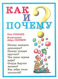 Как и почему?