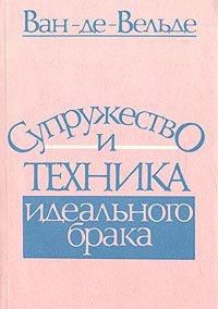 Супружество и техника идеального брака