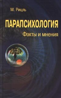 Парапсихология. Факты и мнения