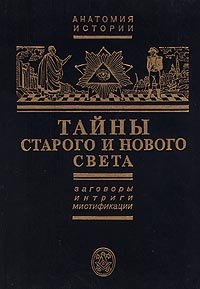 Тайны Старого и Нового света. Заговоры. Интриги. Мистификации