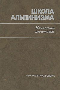 Школа альпинизма. Начальная подготовка