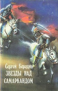 Звезды над Самаркандом. В трех книгах. Книга 2