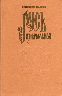 Русь изначальная. В двух томах. Том 1