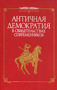 Античная демократия в свидетельствах современников