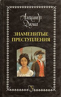 Знаменитые преступления. Сочинения в пяти томах. Том 3