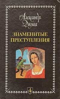 Знаменитые преступления. Сочинения в пяти томах. Том 4