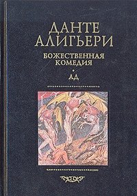 Данте Алигьери. Собрание сочинений в пяти томах. Том 1. Божественная комедия. Ад