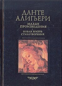 Данте Алигьери. Собрание сочинений в пяти томах. Том 4. Малые произведения. Новая жизнь стихотворения