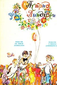 Астрид Линдгрен. Собрание сочинений в шести томах. Том 1. Повести о Пеппи и Эмиле