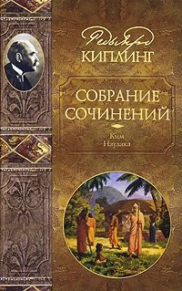 Редьярд Киплинг. Собрание сочинений в 4 томах. Том 1. Ким. Наулака