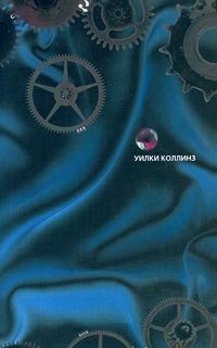 Уилки Коллинз. Собрание сочинений в 10 томах. Том 1. Женщина в белом