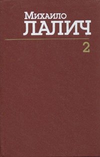 Михаило Лалич. Сочинения в трех томах. Том 2