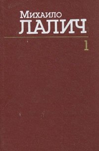 Михаило Лалич. Сочинения в трех томах. Том 1