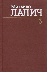 Михаило Лалич. Сочинения в трех томах. Том 3