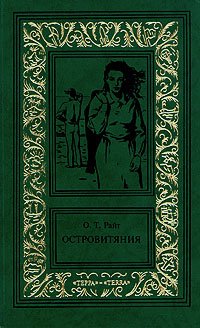 О. Т. Райт. Сочинения в трех томах. Том 1. Островитяния