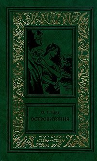 О. Т. Райт. Сочинения в трех томах. Том 2. Островитяния