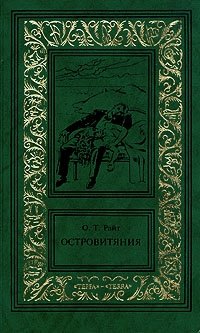 О. Т. Райт. Сочинения в трех томах. Том 3. Островитяния