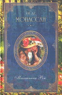 Ги де Мопассан. Собрание сочинений из девяти книг. Книга 4. Маленький Рок