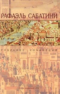 Рафаэль Сабатини. Собрание сочинений в десяти томах. Том 5. Белларион. Златоустый шут