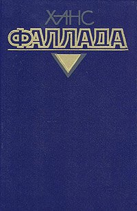 Ханс Фаллада. Собрание сочинений в четырех томах. Том 2. Книга 1