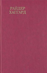 Райдер Хаггард. Сочинения. В восьми томах. Том 5