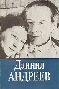 Даниил Андреев. Собрание сочинений. Том 3. Книга 2. Письма. Из книги 